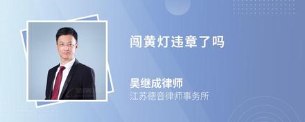 闖黃燈違章了嗎