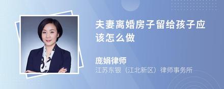 夫妻離婚房子留給孩子應該怎么做
