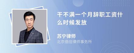 干不滿一個月辭職工資什么時候發(fā)放