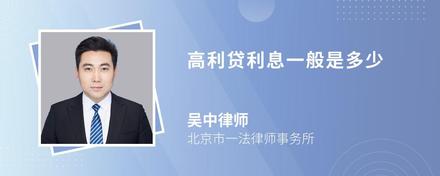 高利貸利息一般是多少