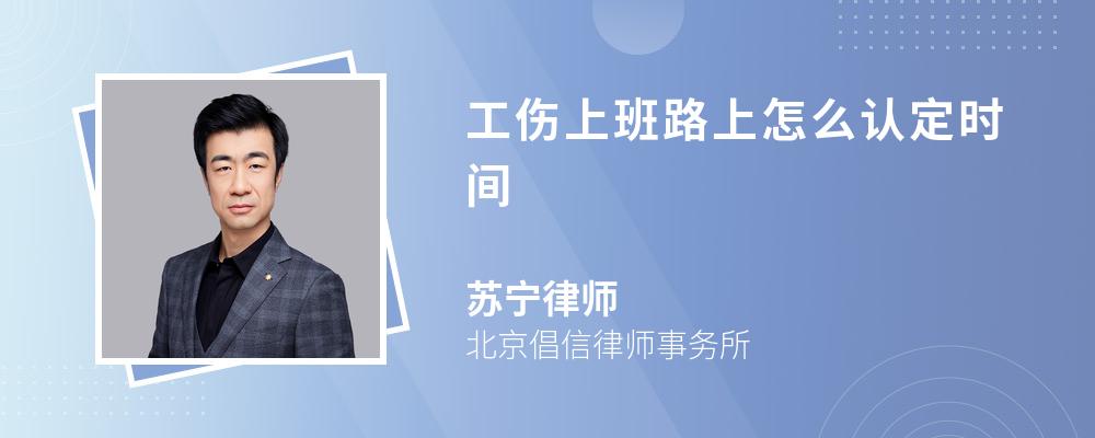 工傷上班路上怎么認定時間