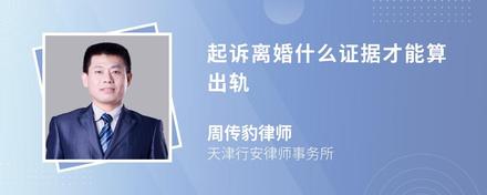 起訴離婚什么證據(jù)才能算出軌