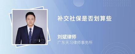 補(bǔ)交社保是否劃算些