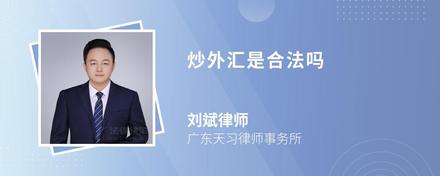 炒外匯是合法嗎