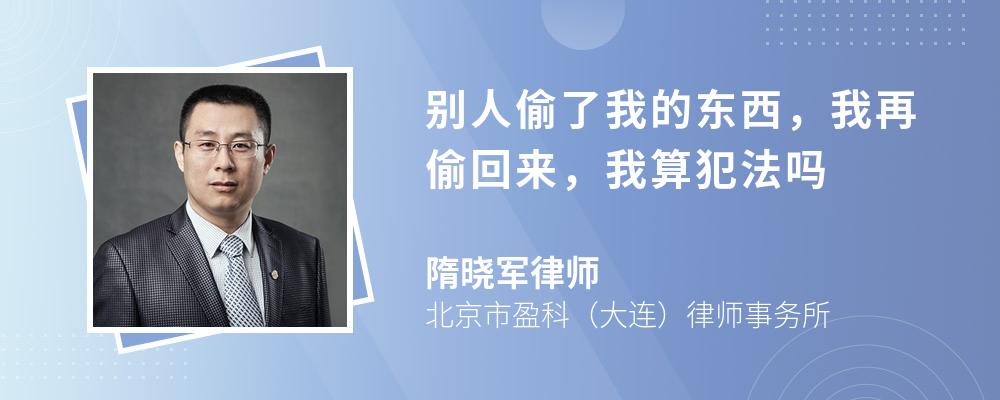 別人偷了我的東西，我再偷回來，我算犯法嗎
