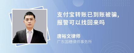 支付寶轉(zhuǎn)賬已到賬被騙,報(bào)警可以找回來嗎