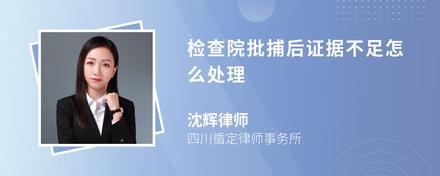 檢查院批捕后證據(jù)不足怎么處理