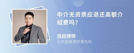 中介無資質(zhì)應(yīng)退還高額介紹費嗎？