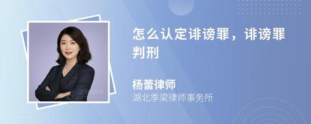 怎么認(rèn)定誹謗罪,誹謗罪判刑