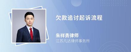 欠款追討起訴流程