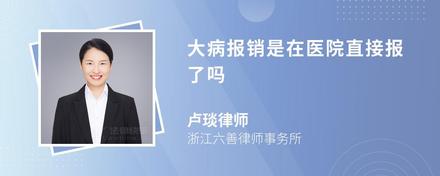 大病報(bào)銷(xiāo)是在醫(yī)院直接報(bào)了嗎