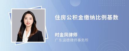 住房公積金繳納比例基數(shù)