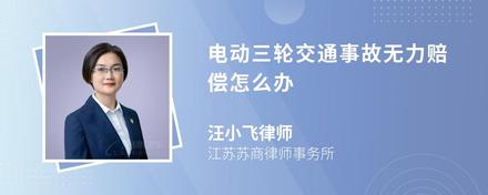 電動(dòng)三輪交通事故無(wú)力賠償怎么辦