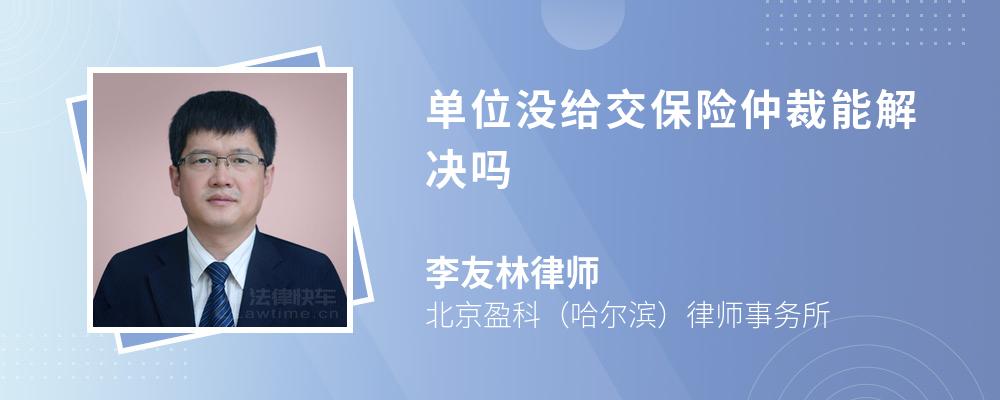 單位沒給交保險(xiǎn)仲裁能解決嗎