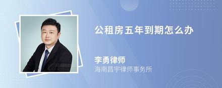 公租房五年到期怎么辦