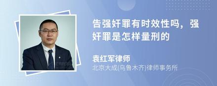 告強(qiáng)奸罪有時(shí)效性嗎,強(qiáng)奸罪是怎樣量刑的