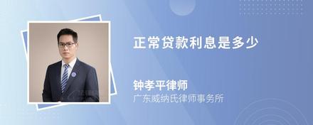 正常貸款利息是多少