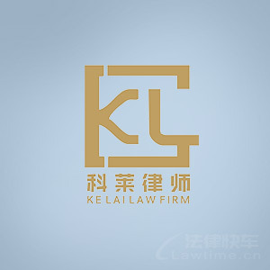 富县律师-科莱律所律师