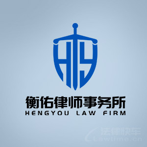 泉州律师-海南衡佑律师