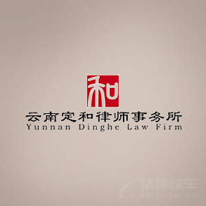 上海律师-云南定和律所律师