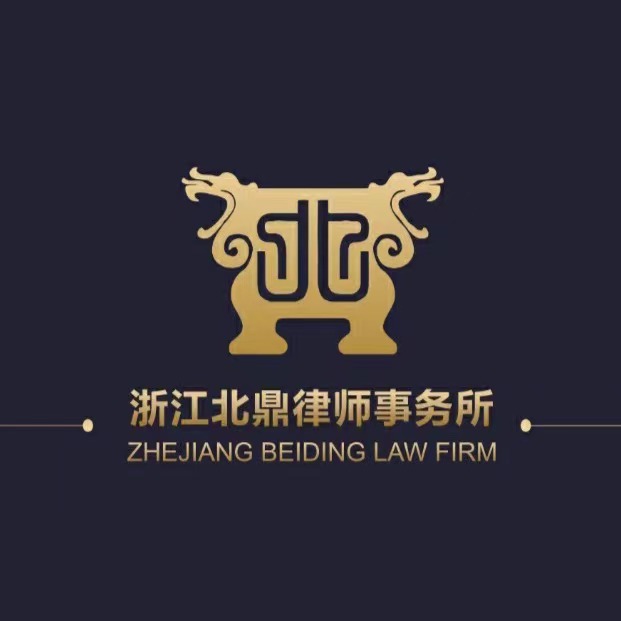 台州律师-北鼎律所律师