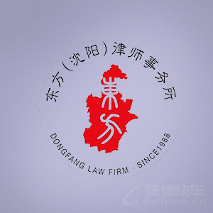 沈阳东方律所