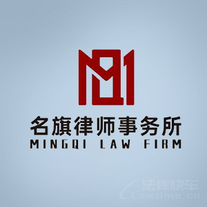 荆州律师-上海名旗律所律师