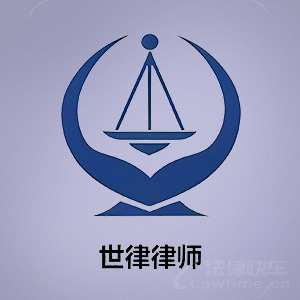 色达县律师-四川世律律所律师