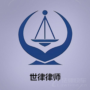 绵阳律师-四川世律律所