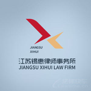 泰州律师-江苏锡惠律所律师
