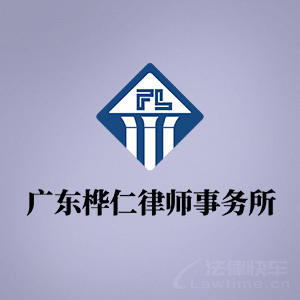 桦仁律所