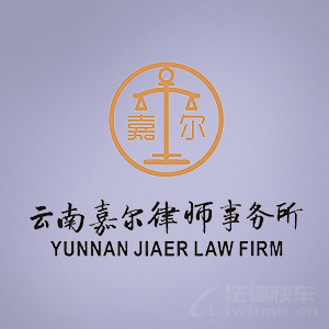 淄博律师-云南嘉尔律所律师