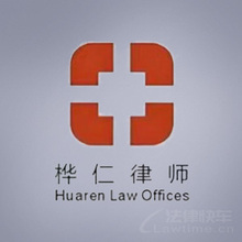 湖州律师-桦仁律所律师