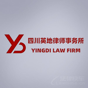 绵阳律师-四川英地律所律师