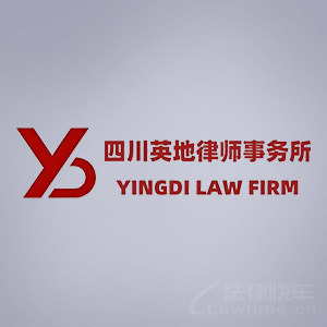 绵阳律师-四川英地律所