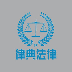 黄冈律师-律典法律团队律师