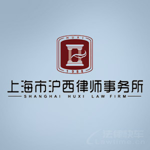 葫芦岛律师-上海沪西律所律师