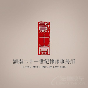 芦淞区律师-湖南二十一世纪律所律师