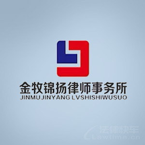 扬州律师-重庆金牧锦扬律所律师