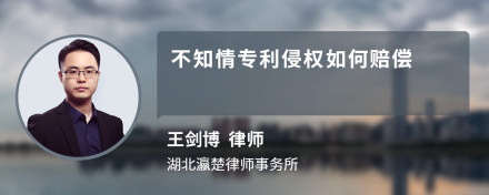 不知情专利侵权如何赔偿