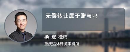 无偿转让属于赠与吗