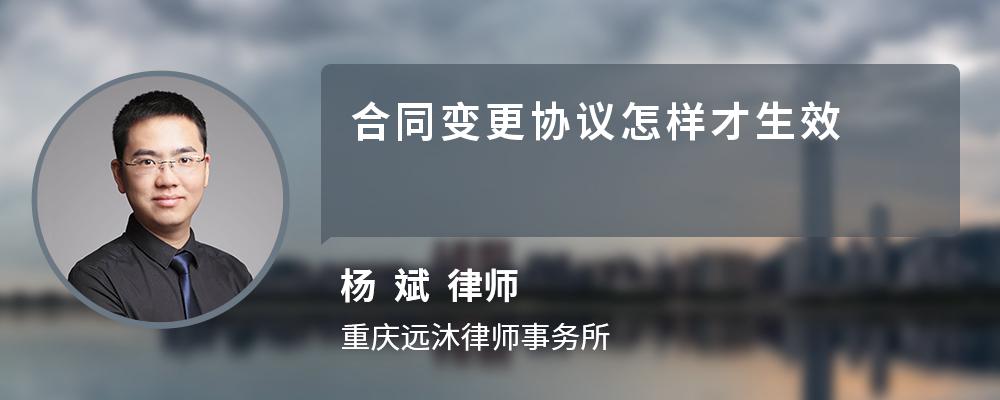 合同变更协议怎样才生效