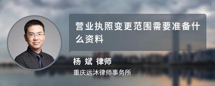 营业执照变更范围需要准备什么资料