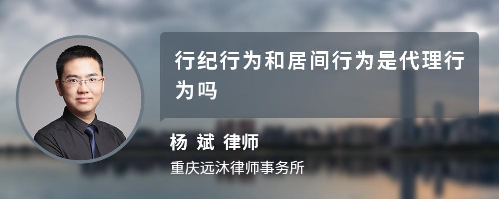 行纪行为和居间行为是代理行为吗