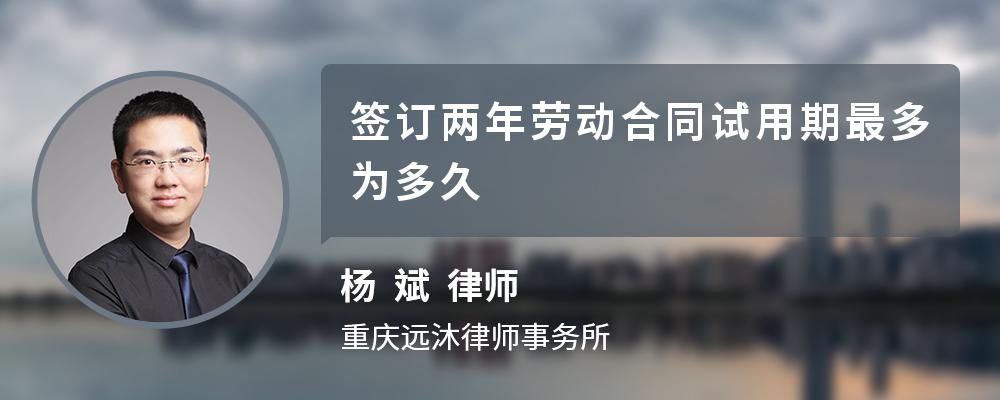 签订两年劳动合同试用期最多为多久