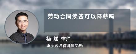 劳动合同续签可以降薪吗