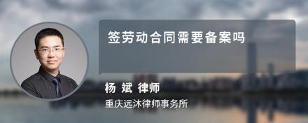 签劳动合同需要备案吗