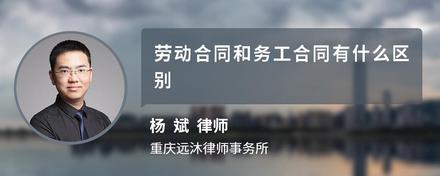 劳动合同和务工合同有什么区别