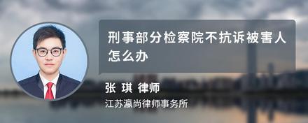 刑事部分检察院不抗诉被害人怎么办