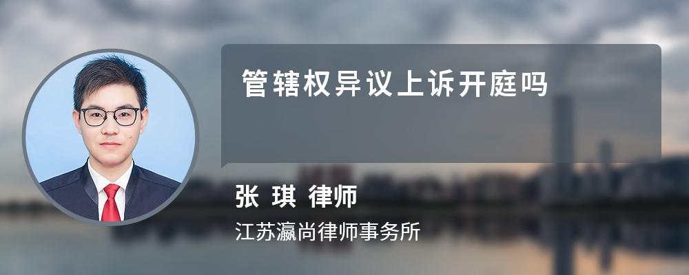 管辖权异议上诉开庭吗